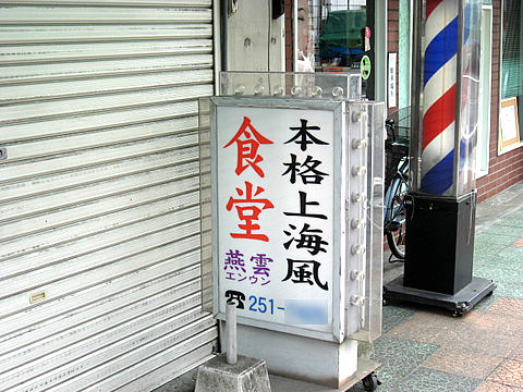 本格上海風食堂 本格上海風食堂